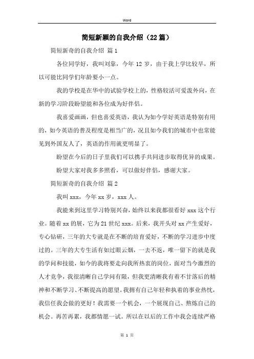 简短新颖的自我介绍(22篇)