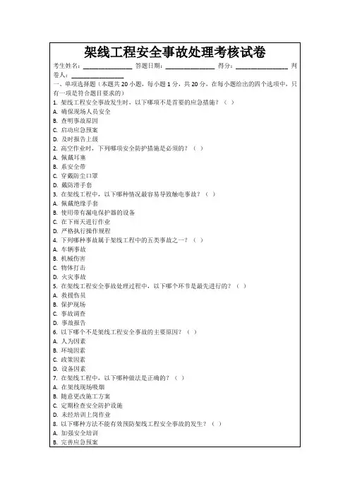 架线工程安全事故处理考核试卷