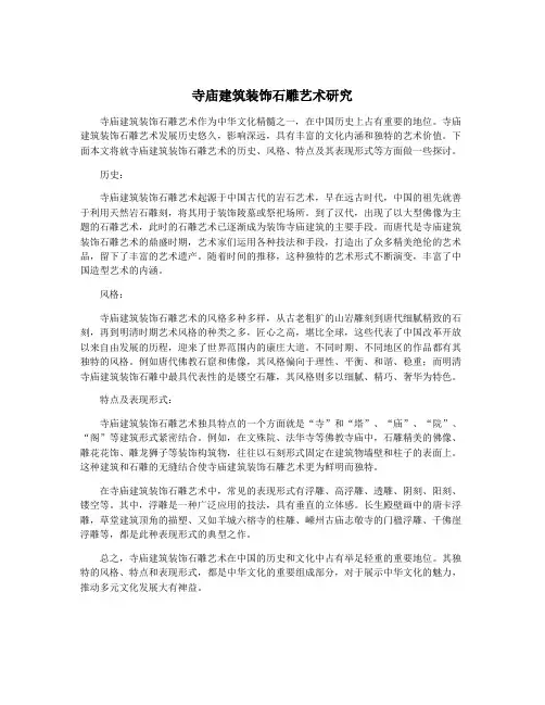 寺庙建筑装饰石雕艺术研究