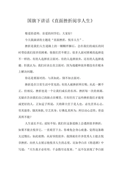 国旗下讲话《直面挫折 阅享人生》