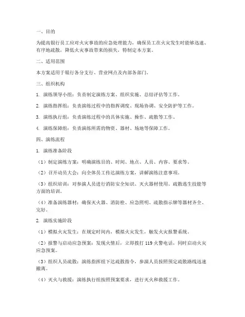 银行火灾应急演练方案流程
