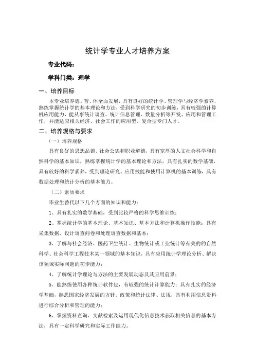 统计学专业人才培养方案