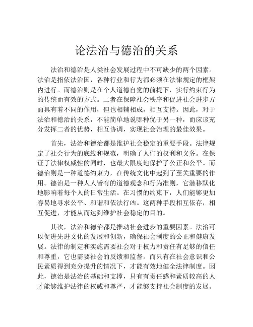 论法治与德治的关系