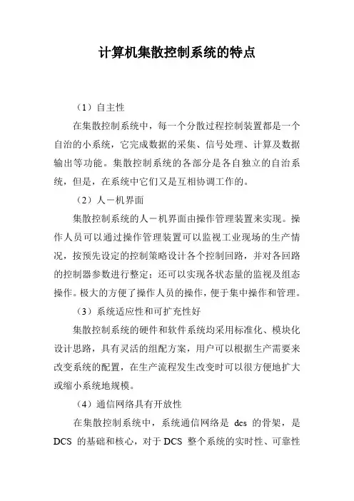 计算机集散控制系统的特点