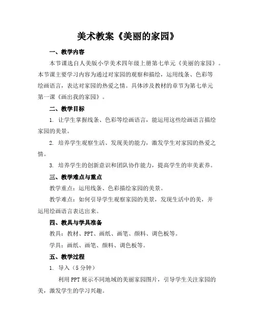 美术教案《美丽的家园》