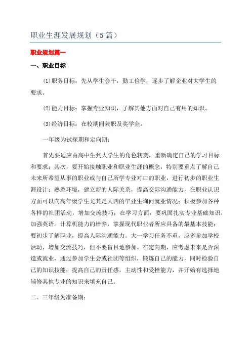 职业生涯发展规划(5篇)