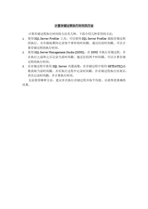 计算存储过程执行时间的方法