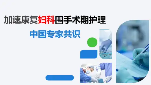 加速康复妇科围手术期护理中国专家共识PPT【2019】精选全文