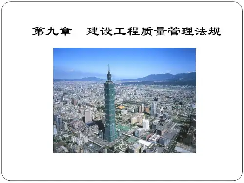 9.建设工程质量管理法规