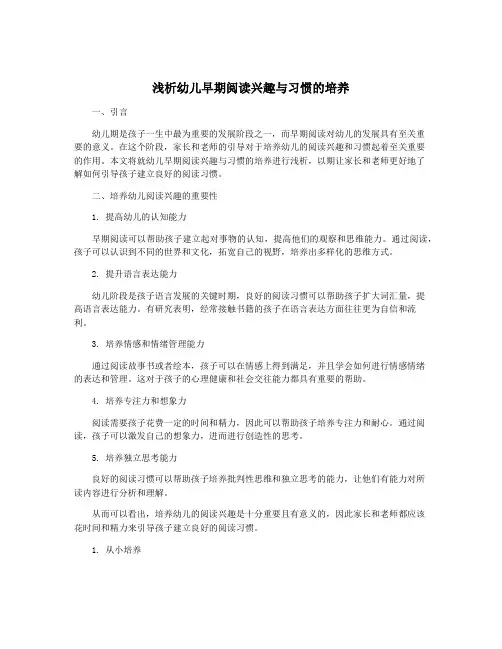 浅析幼儿早期阅读兴趣与习惯的培养