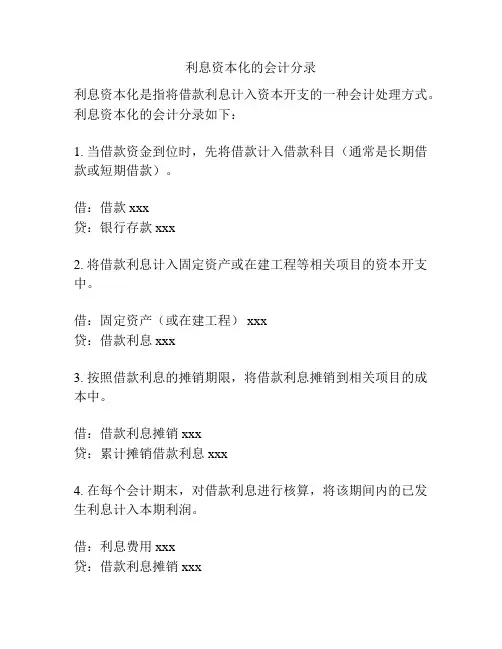 利息资本化的会计分录