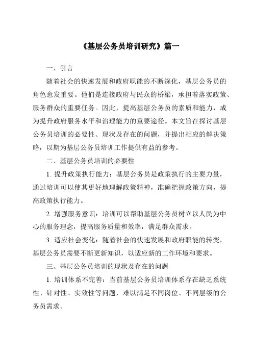 《基层公务员培训研究》范文