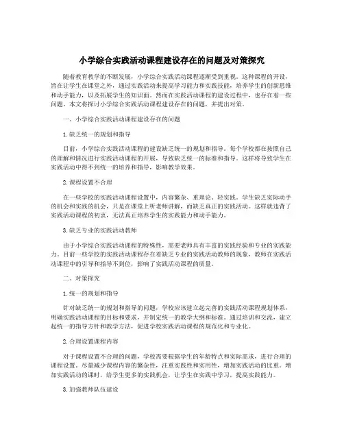 小学综合实践活动课程建设存在的问题及对策探究