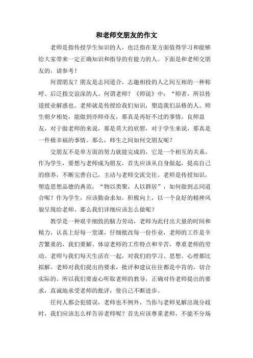 和老师交朋友的作文