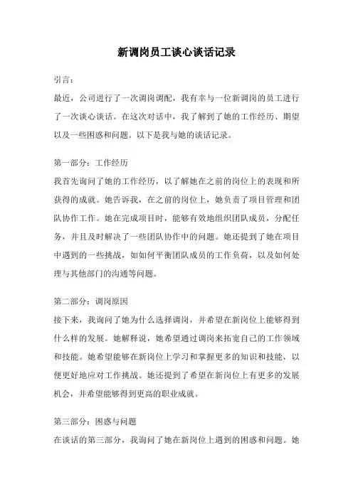 新调岗员工谈心谈话记录
