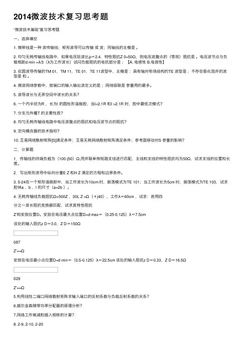 2014微波技术复习思考题