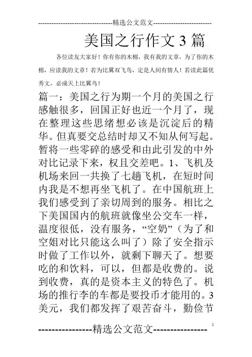 美国之行作文3篇_0