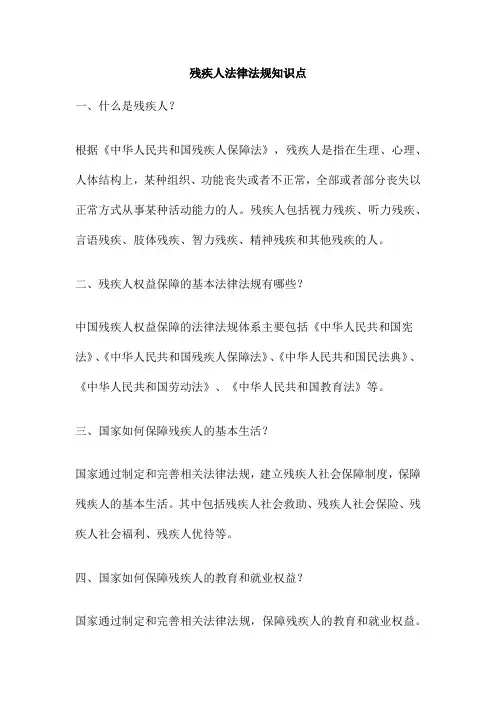 残疾人法律法规知识点