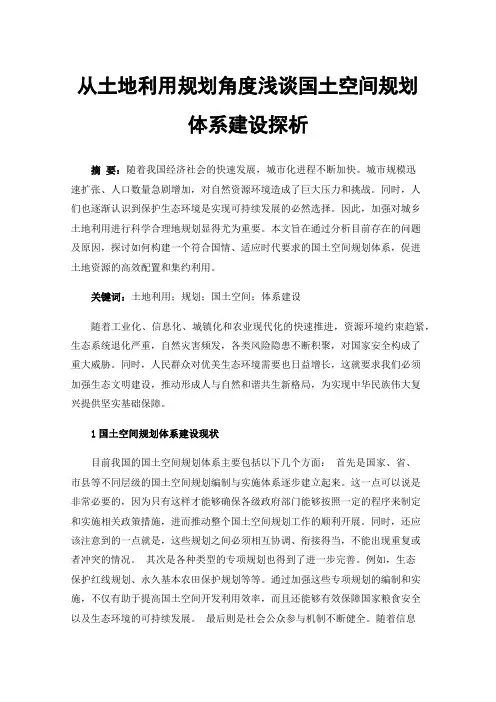 从土地利用规划角度浅谈国土空间规划体系建设探析