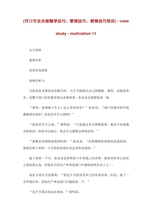可口可乐内部辅导技巧管理技巧销售技巧培训.doc