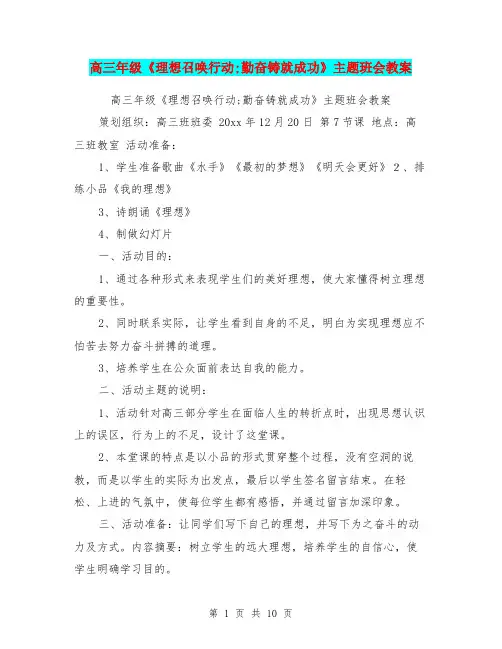 高三年级《理想召唤行动;勤奋铸就成功》主题班会教案【可编辑版】