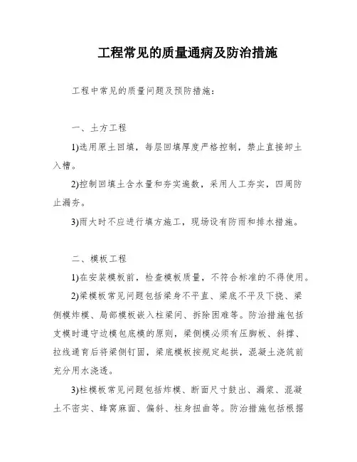 工程常见的质量通病及防治措施