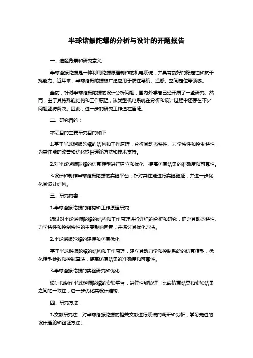 半球谐振陀螺的分析与设计的开题报告