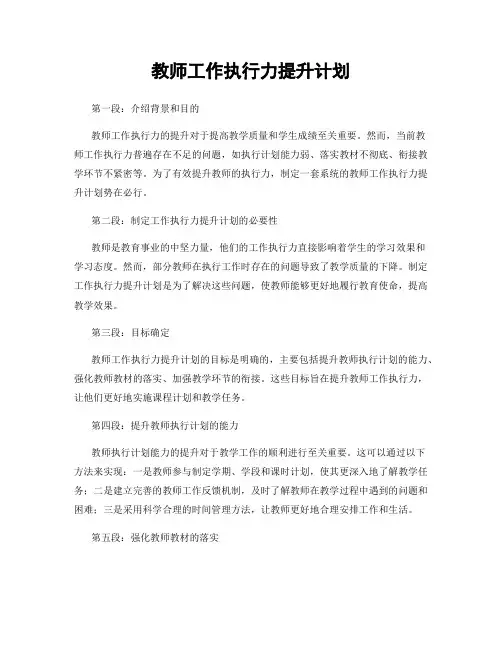 教师工作执行力提升计划