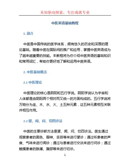 中医英语基础教程