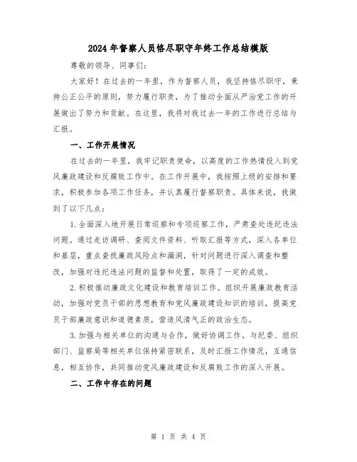 2024年督察人员恪尽职守年终工作总结模版(2篇)