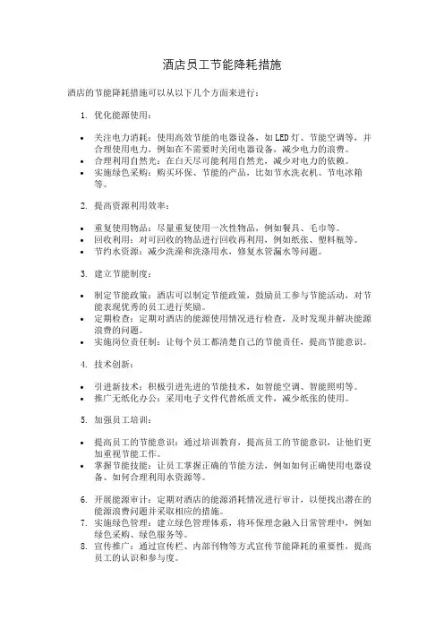 酒店员工节能降耗措施