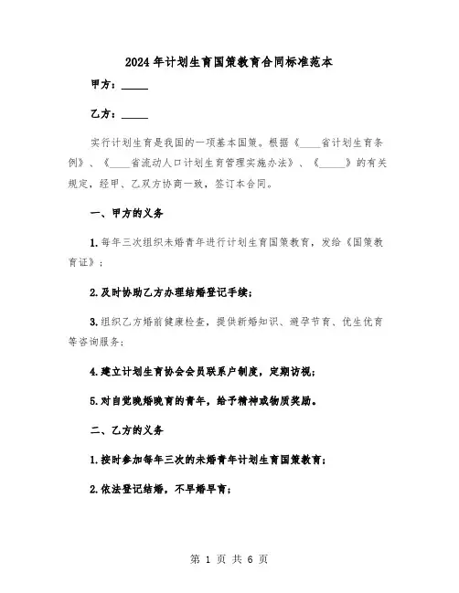 2024年计划生育国策教育合同标准范本（二篇）