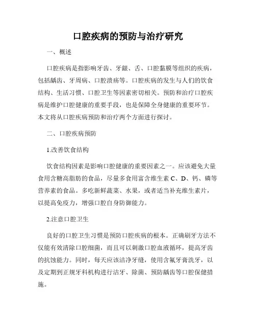 口腔疾病的预防与治疗研究