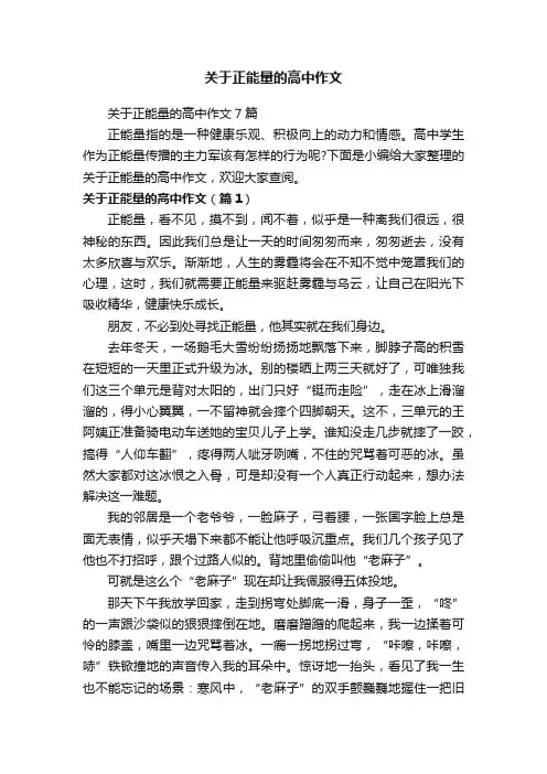 关于正能量的高中作文