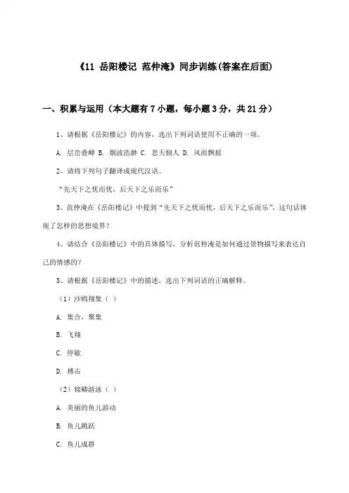 《11 岳阳楼记 范仲淹》(同步训练)初中语文九年级上册_统编版_2024-2025学年