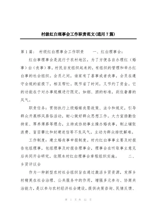 村级红白理事会工作职责范文(通用7篇)