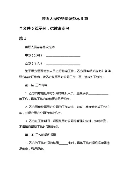 兼职人员劳务协议范本5篇