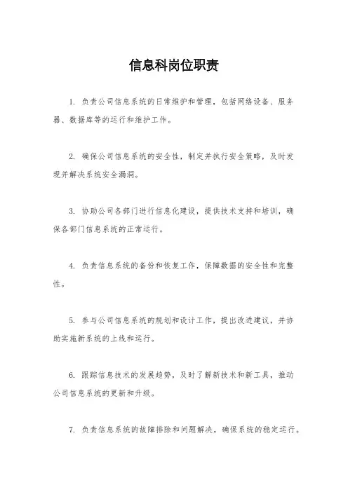 信息科岗位职责