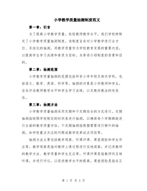 小学教学质量抽测制度范文