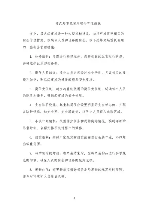 塔式起重机使用安全管理措施