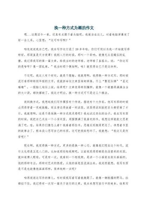 换一种方式为题的作文