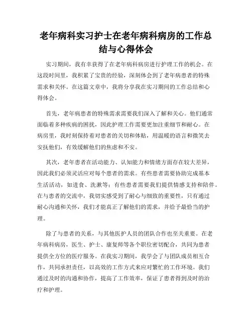 老年病科实习护士在老年病科病房的工作总结与心得体会
