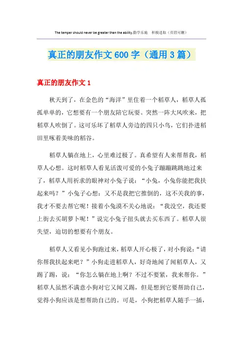 真正的朋友作文600字(通用3篇)