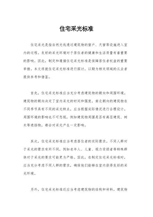住宅采光标准