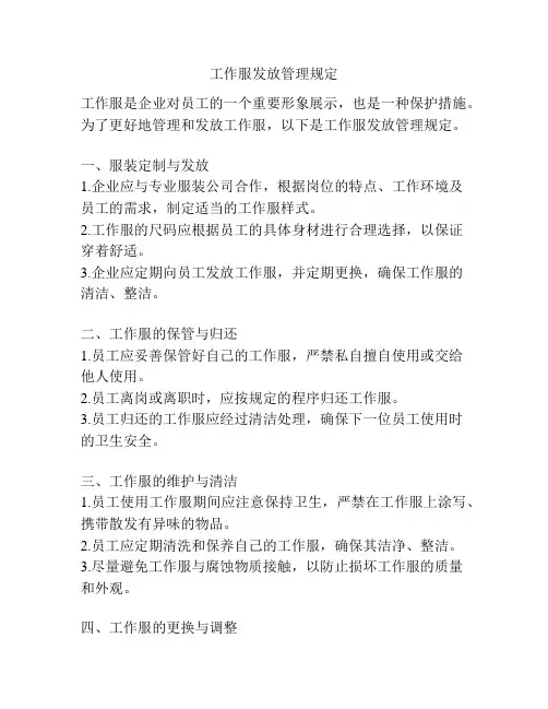 工作服发放管理规定