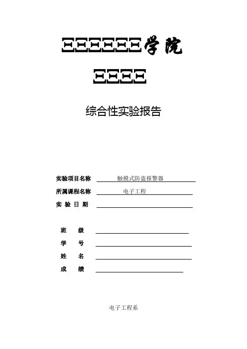 触摸式防盗报警器实验报告