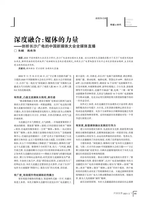 深度融合媒体的力量——剖析长沙广电的中国新媒体大会全媒体直播