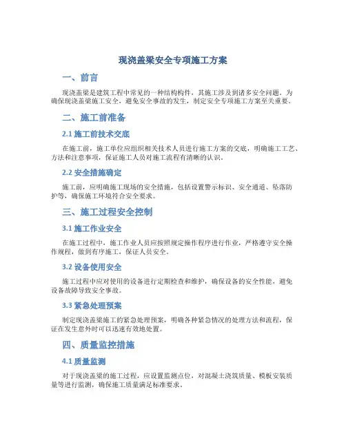 现浇盖梁安全专项施工方案