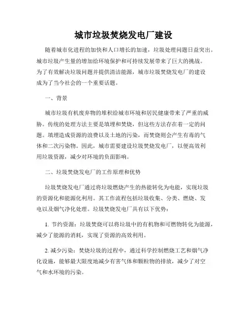 城市垃圾焚烧发电厂建设