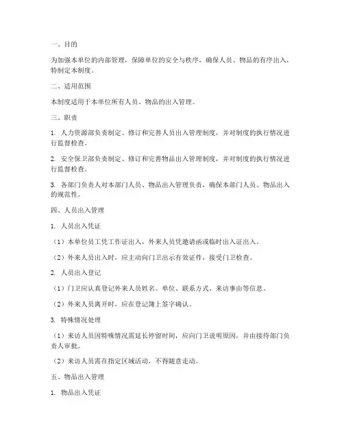 人员_物品出入管理制度